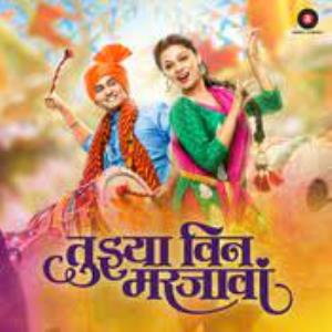 Tujhya Vin Mar Jaava Poster
