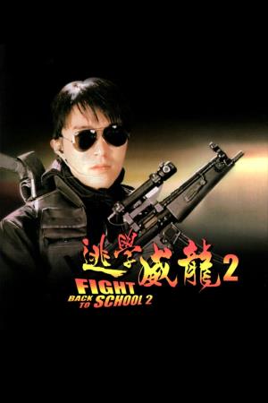 Fight back to School 2 Poster