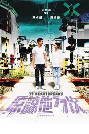 77 Heartbreaks Poster