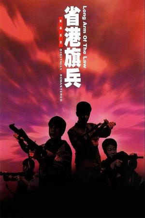 Long Arm of the Law 2 Poster