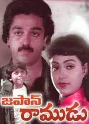 Japan Ramudu Poster