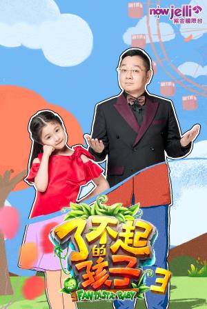 Fantastic Baby Season 3 Poster