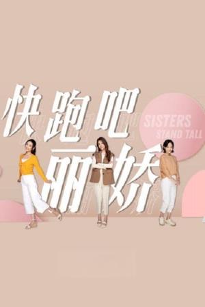 快跑吧,丽娇 Poster