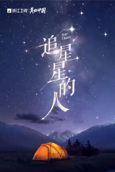 Star Chaser Season 2 Poster