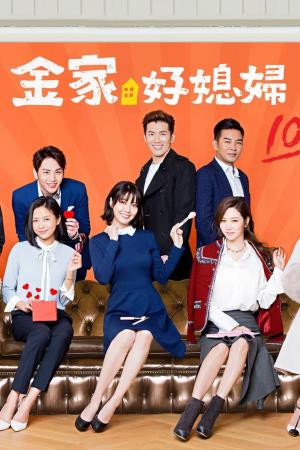金家好媳婦 Poster