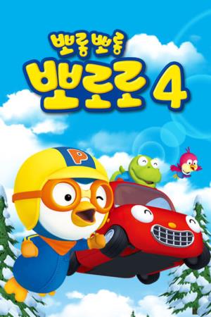 Pororo the Little Penguin S4 Poster