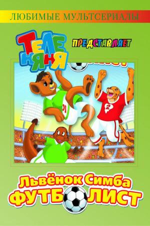 Mondiali di Calcio Poster
