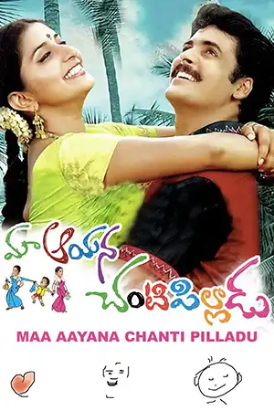 Maa Ayana Chanti Pilladu Poster