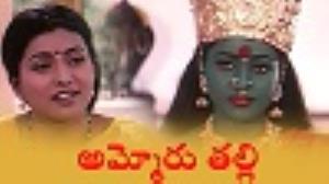 Ammoru Thalli Poster